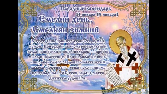 21 января Емелин день, Емельян зимний