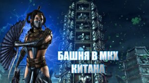 MORTAL KOMBAT X:ТРАДИЦИОННАЯ БАШНЯ ЗА КИТАНУ!