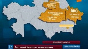 Восточный-Казахстан можно назвать самым "золотым" регионом