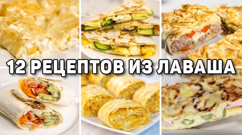 12 ЛУЧШИХ Рецептов из ЛАВАША которые я Готовила! Рецепты из Лаваша для всей Семьи! БЫСТРО и ВКУСНО!