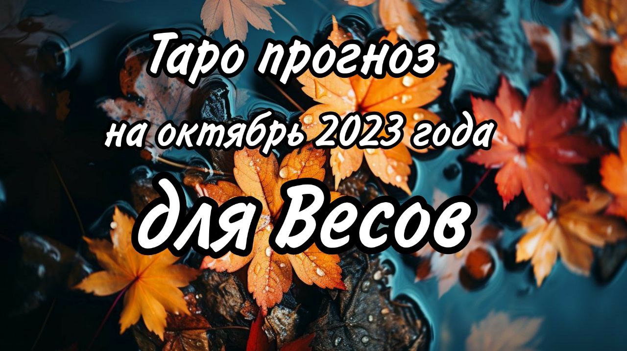 ВЕСЫ Таро прогноз на октябрь месяц 2023 года