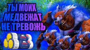 Ты моих медвежат не тревожь 🐻🐻🐻 Урса Дота 2