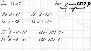 Что узнали, чему научились, стр. 33 № 7 - Математика 3 класс 2 часть Моро