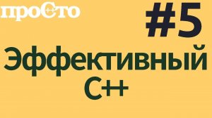 Уроки С++. Совет #5. Никогда не вызывайте виртуальные функции в конструкторе и деструкторе.