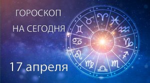 Гороскоп на сегодня. 17 апреля