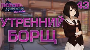 Утренний борщ / Любовь, Деньги, Рок-н-Ролл / Прохождение #43