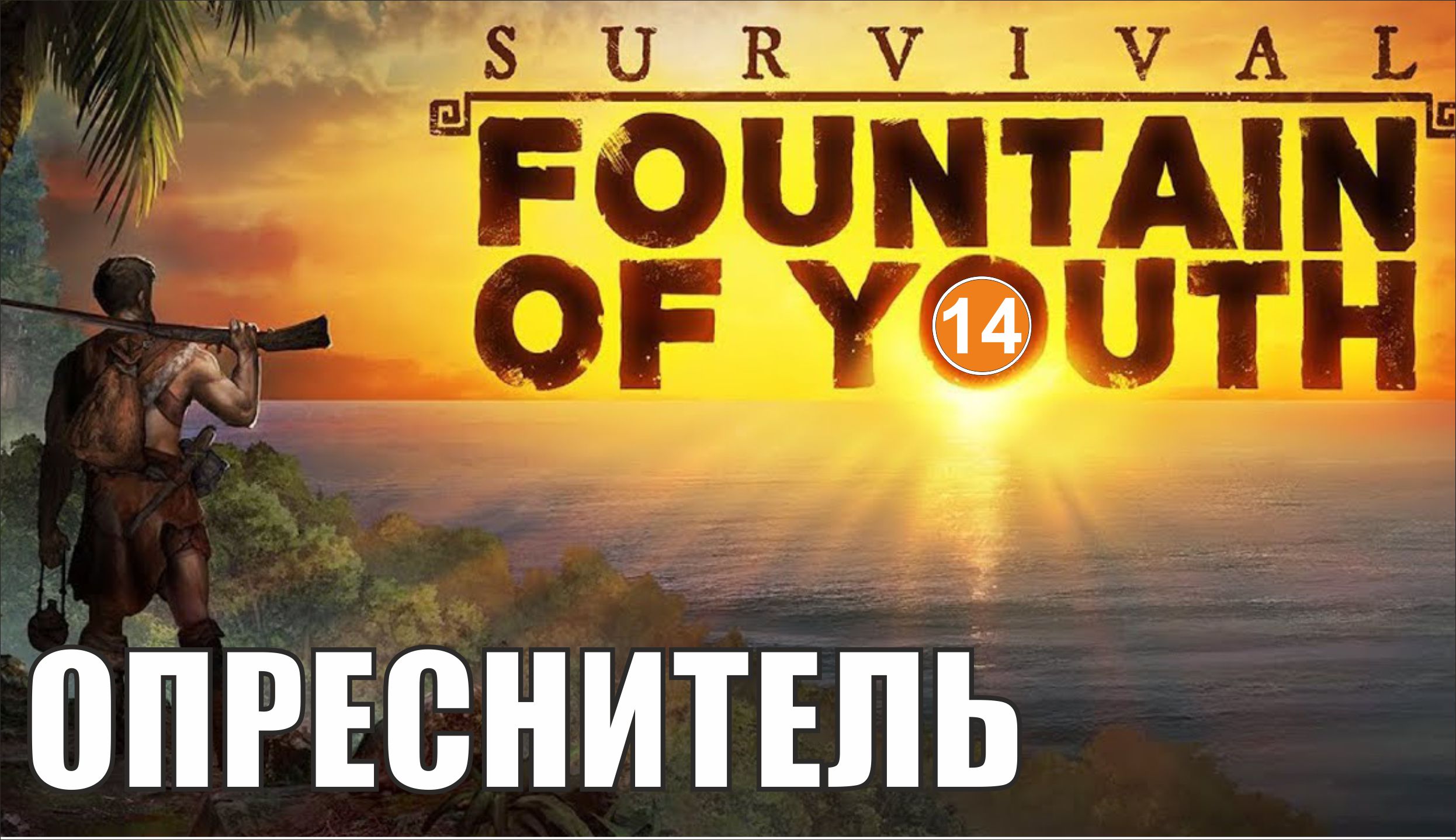 Survival: Fountain of Youth - Опреснитель
