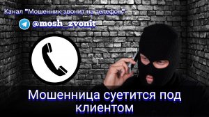 Мошенница суетится под клиентом
