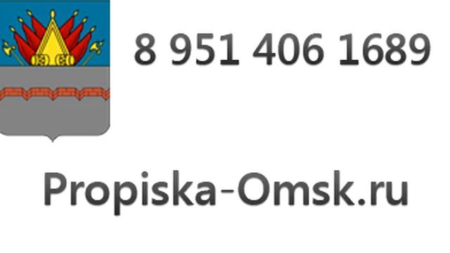Прописка в Омске временная смотреть онлайн