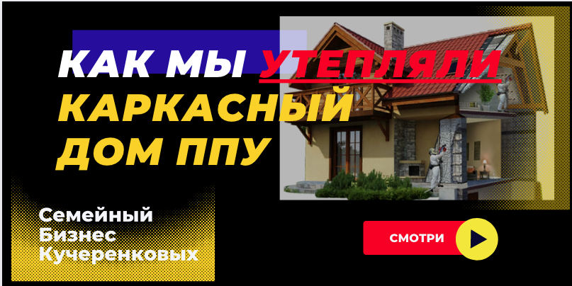 бесшовное утепление КАРКАСНОГО ДОМА пенополиуретаном смотреть онлайн