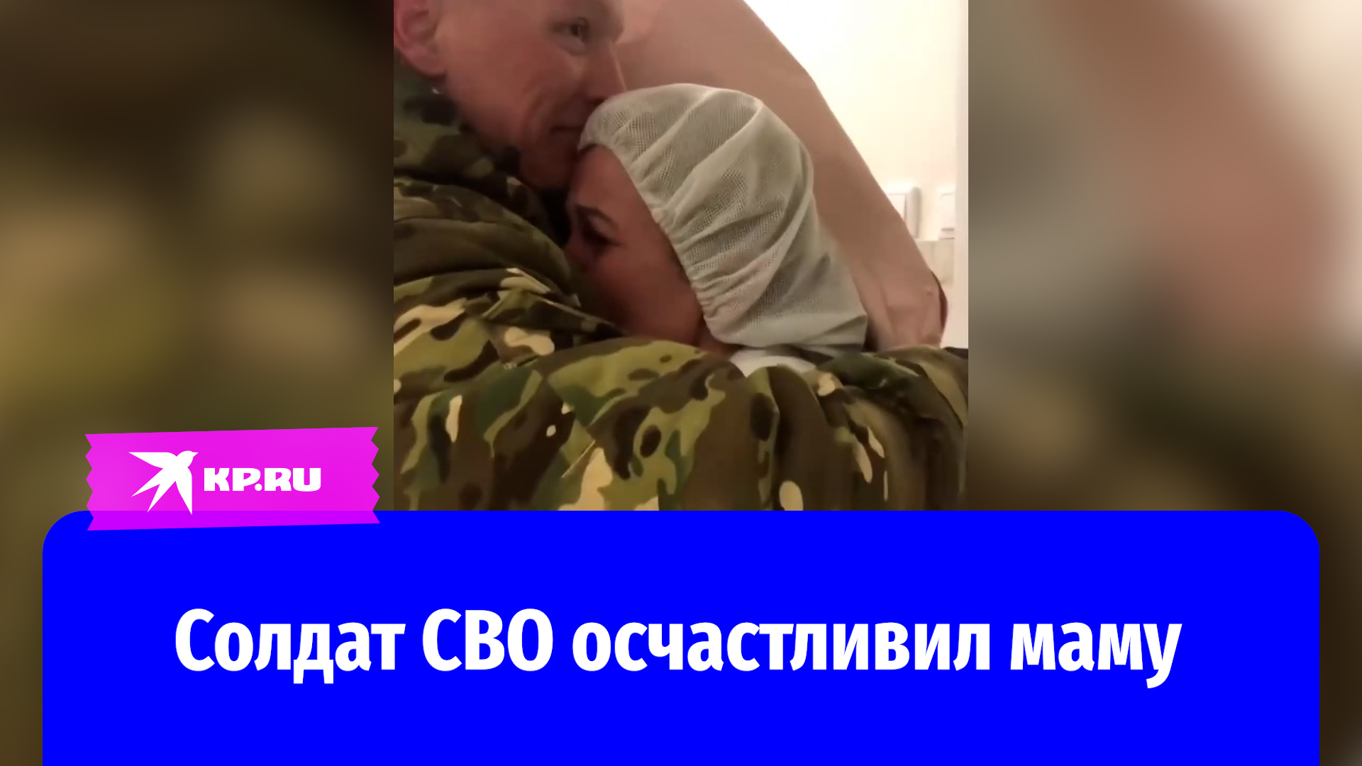 Солдат СВО неожиданно для матери приехал в родной город