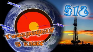 §18. Внутреннее строение Земли. География 5 класс