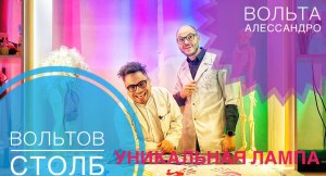 Вольтов столб,лампы уникальная разработка,Вольта, Алессандро!Домашний эксперимент.
