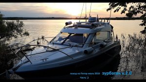 Поход на катере Конаково-Санкт Петербург и обратно. Часть вторая