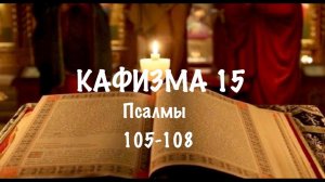 Слушать Псалтирь, Кафизма 15, псалмы 105-108, Арт-группа LARGO