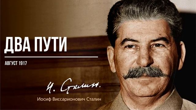 Сталин И.В. — Два пути