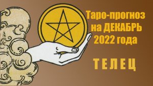 ТЕЛЕЦ!‼️?❤️ДЕКАБРЬ 2022 года! ????