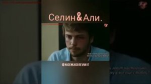 Селин & Али. Признания.