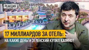 17 миллиардов за отель: На какие деньги Зеленский купил казино?