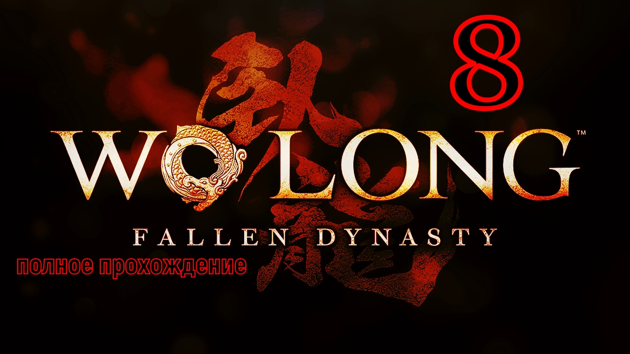 WO LONG:Fallen Dynasty (8 серия)