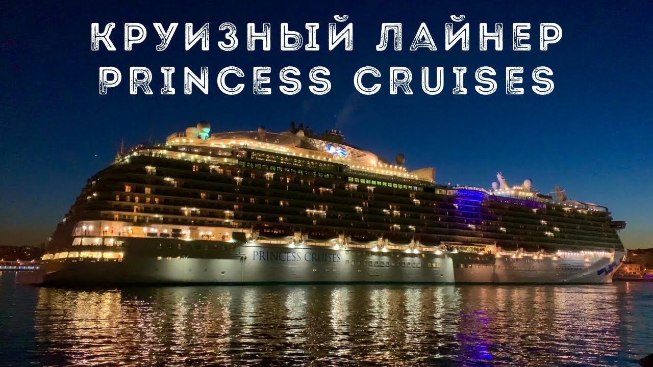 ОТПЛЫТИЕ ЛАЙНЕРА "PRINCESS CRUISES"  ИЗ  ЛА-КОРУНЬИ | SALIDA DEL CRUCERO | A CORUÑA