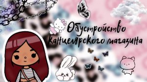 Обустройство канцелярского магазина ?? ___ тока бока ___ toca boca ___ Secret Toca.