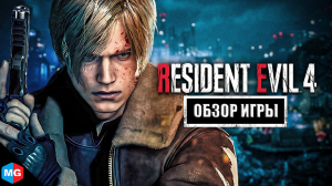 Обзор Resident Evil 4 Remake | Мнение от Фаната