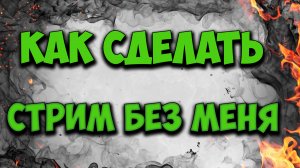 Как сделать стрим без меня. Стрим без стримера. Как добавить видео и музыку в стрим в ОБС OBS