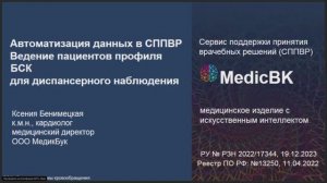 Автоматизация данных в СППВР. Ведение пациентов профиля БСК для диспансерного наблюдения