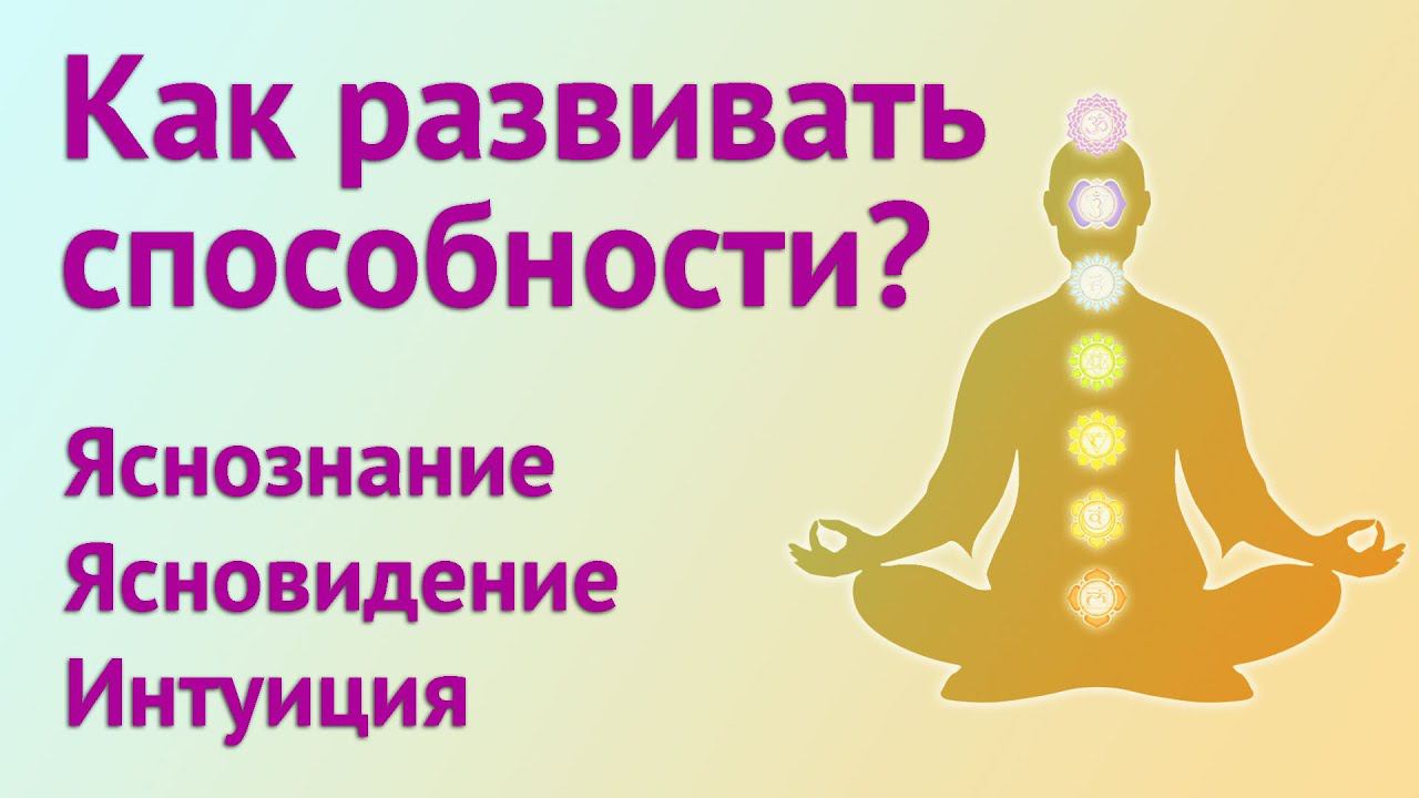 Как развивать способности? Ясновидение, яснознание, интуиция. #экстрасенсорика #осознанность #акаши