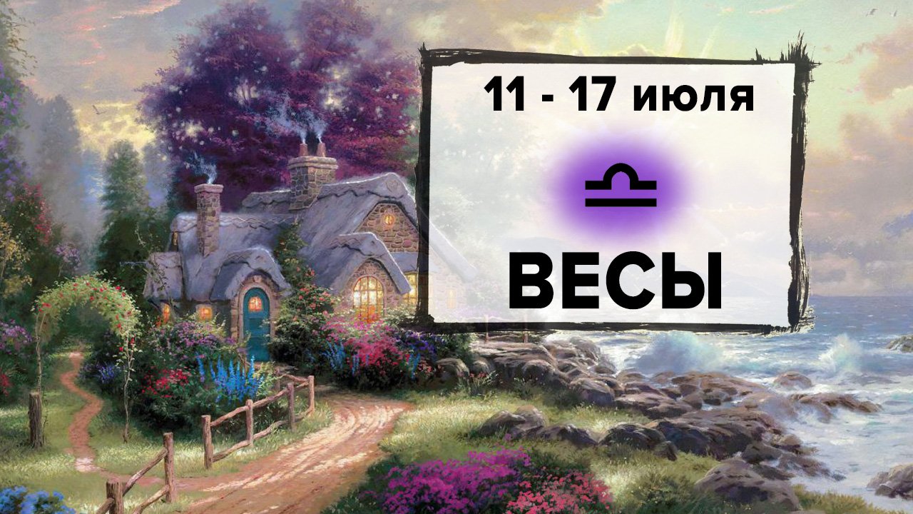 ВЕСЫ ♎ 11 - 17 Июля 2022 | Расклад таро на неделю для знака Зодиака Весы
