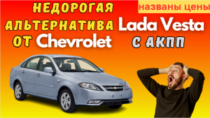 Возвращение недорогой альтернативы LADA Vesta - Chevrolet Lacetti