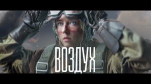 Воздух - Трейлер (2024)