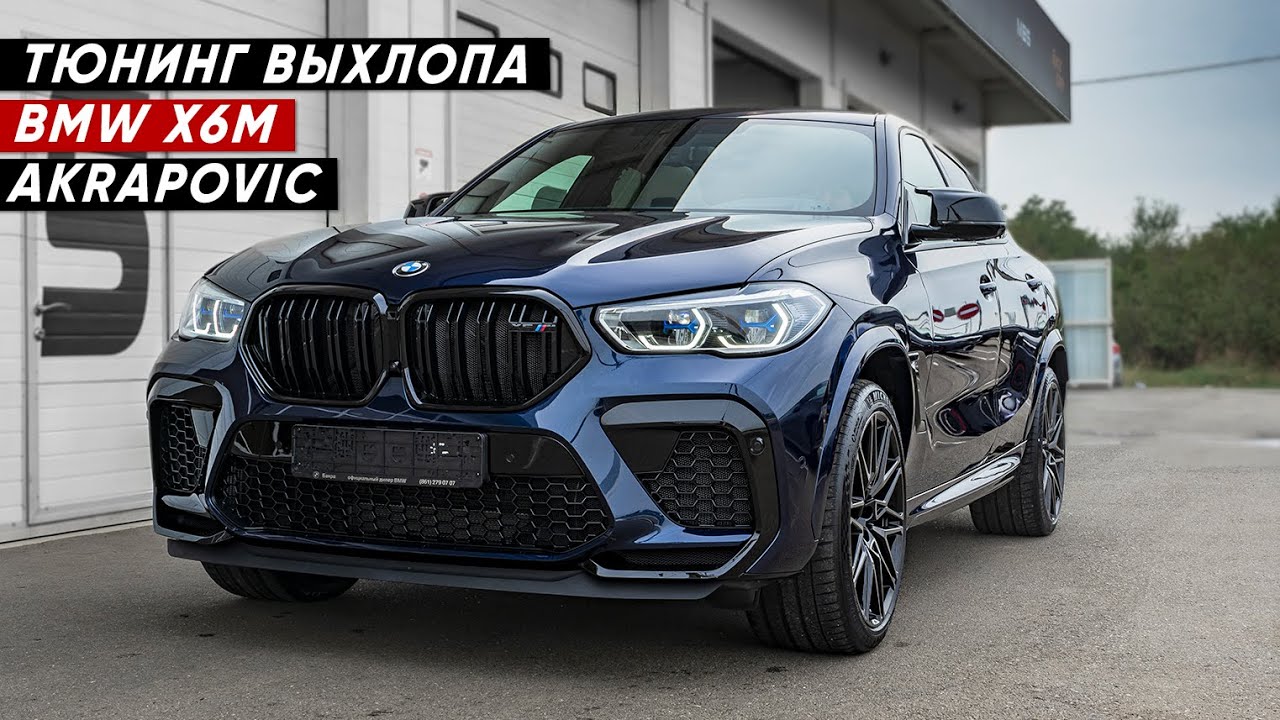 ТЮНИНГ ВЫХЛОПА НА BMW X6M УСТАНОВКА СИСТЕМЫ AKRAPOVIC.