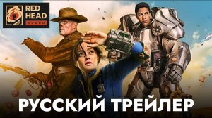 Фоллаут (1 сезон) — Русский трейлер #2 (2024)