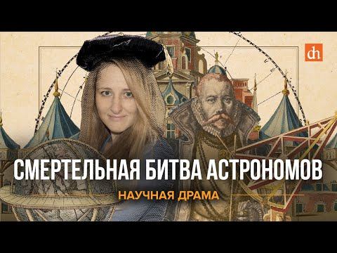 Смертельная битва астрономов/Ксения Чепикова