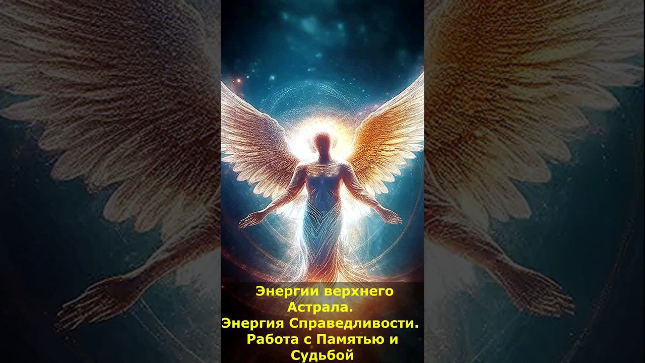 Энергии Астрала. Энергия справедливости. Работа с памятью и Судьбой #энергия #судьба #астрал #мистик смотреть онлайн