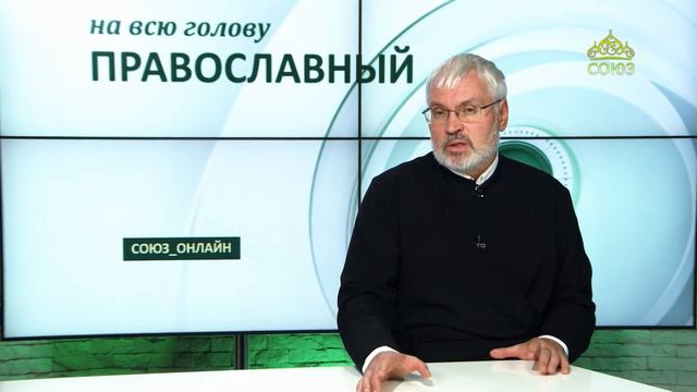 «Православный на всю голову!». На Преображение Господне