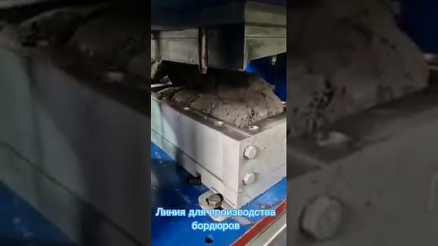 оборудование бордюры