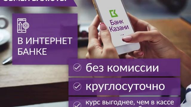 3 способа обмена валюты в Банке Казани смотреть онлайн