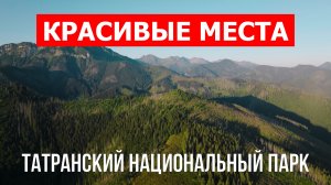 Татранский национальный парк