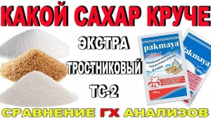 СРАВНИЛ САХАР - ЭКСТРА, ТРОСТНИКОВЫЙ И ТС-2!!! КАКОЙ ДАЛ БОЛЬШЕ ВЫХОД? КАКОЙ САХАР "ГРЯЗНЕЕ" ПО ГХА?