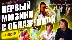 Культовая пародия на порно, мюзиклы и кинопроизводство с кучей хитов, вроде «Dancing Dildos»!