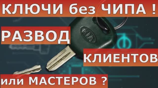 Прописать чип ключи. Без чипа. Как завести машину без чипа.