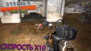 СКОРОСТЬ Х10 | STALKER НАРОДНАЯ СОЛЯНКА OGSR 2023 | Серия 30