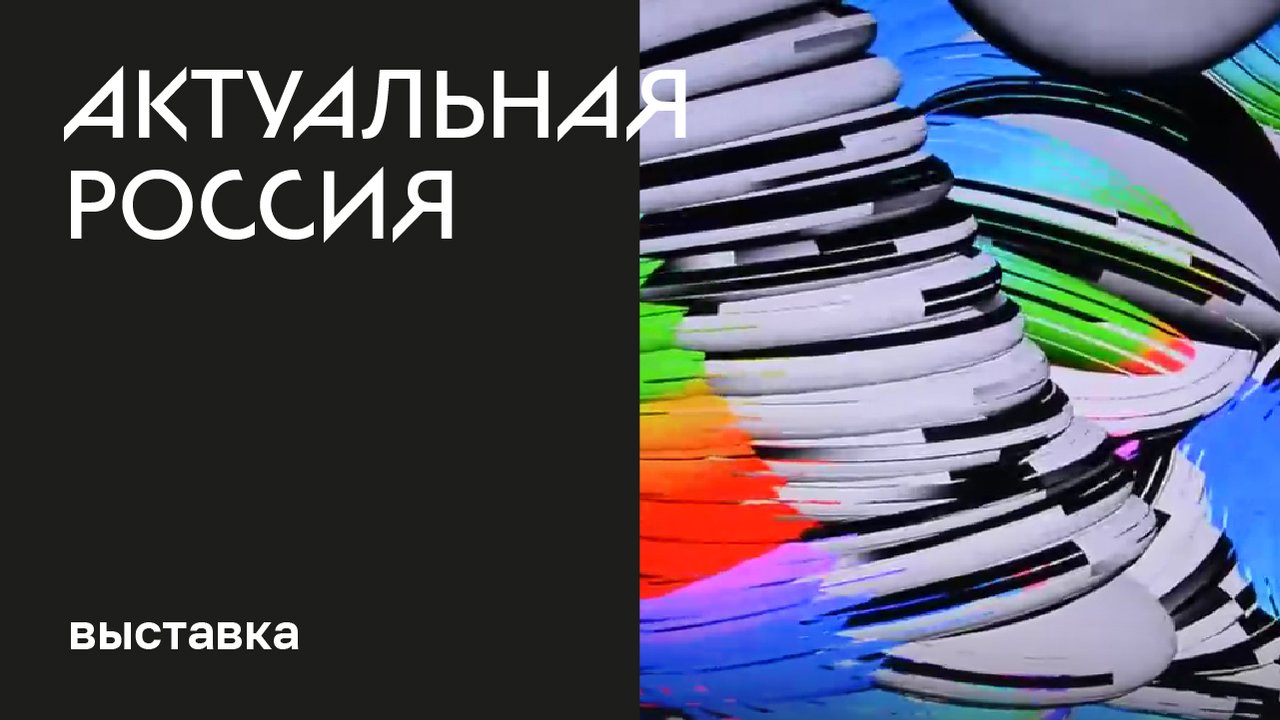 Выставка «Актуальная Россия»