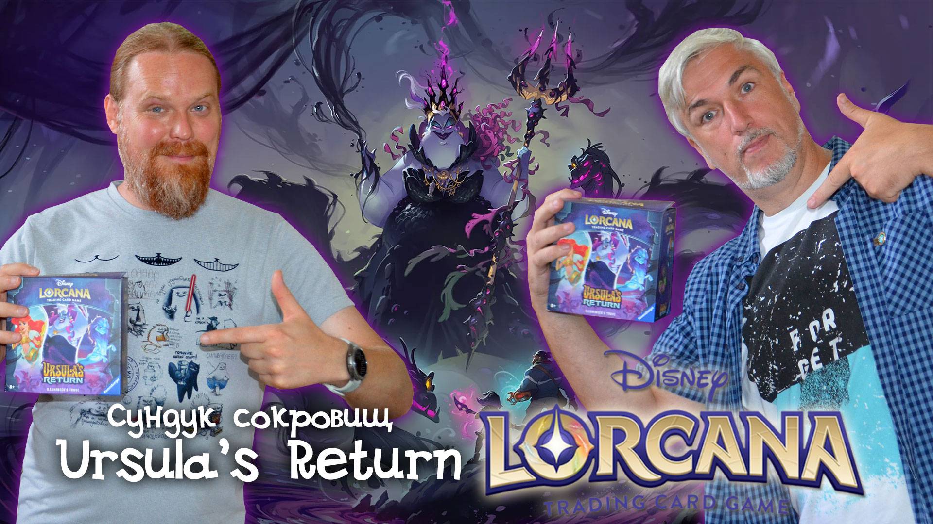 Анбоксинг клада иллюминара выпуска «URSULA'S RETURN» карточной игры LORCANA TCG