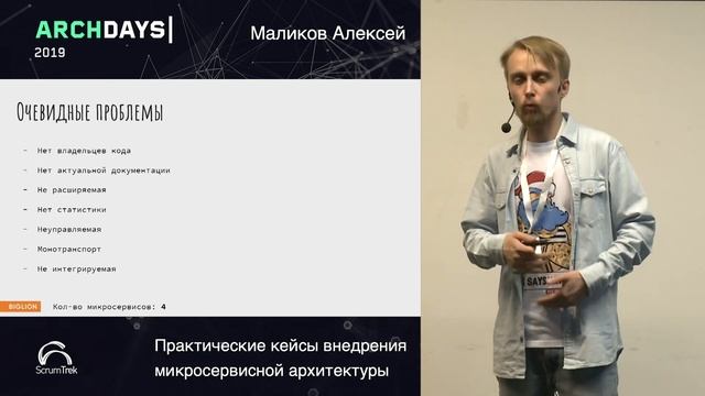 ArchDays 2019 • Практические кейсы внедрения микросервисной архитектуры • Маликов Алексей