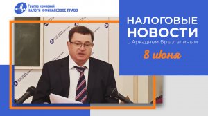 Налоговые новости с Аркадием Брызгалиным (08.06.23)