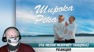 Реакция на ALEKS ATAMAN, FINIK, ШИРОКА РЕКА (Official audio) #эванширеакция